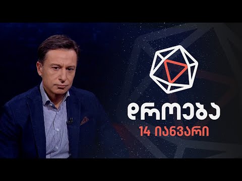 დროება — 14 იანვარი, 2024 წელი